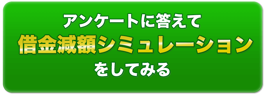 アンケートに答えて借金減額シミュレーションをしてみる