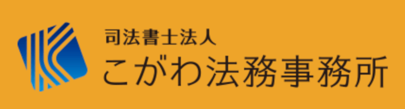 こがわ法務事務所